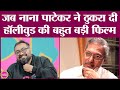 Nana Patekar पर Anurag Kashyap ने क्या किस्सा सुनाया जो पूरा न्यूजरूम हंस पड़ा!
