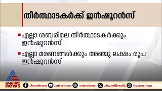 എല്ലാ ശബരിമല തീർത്ഥാടകർക്കും ഇൻഷൂറൻസ്; ഇന്നറിയാൻ