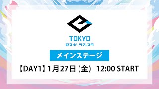 東京ｅスポーツフェスタ2023　1/27　DAY1　メインステージ