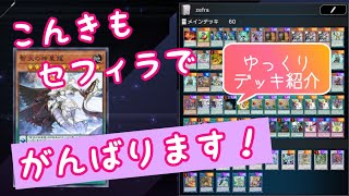 今期はコレだ！！セフィラのデッキ紹介【ゆっくり解説】【遊戯王MasterDuel】