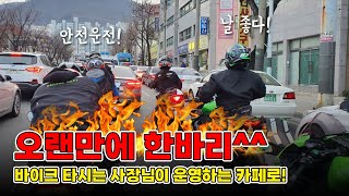 [여성라이더] 바이크 시즌ON! 모르는 라이더분들과 라이딩을하면???