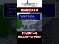 【ff４】テラが試練の山で習得できるメテオをまさか！？【小ネタ】 shorts