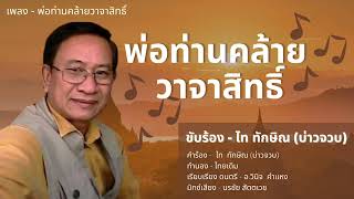 พ่อท่านคล้ายวาจาสิทธิ์ - ไท ทักษิณ บ่าวจวบ