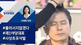 [정치부회의] 황교안 '조국 사퇴 촉구' 청와대 앞 삭발식