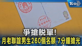 爭搶脫單! 月老聯誼男生260個名額 7分鐘搶光｜TVBS新聞 @TVBSNEWS02