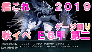 艦これ 秋イベ 2019 E6甲 第二ゲージ削り　激闘！第三次ソロモン海戦