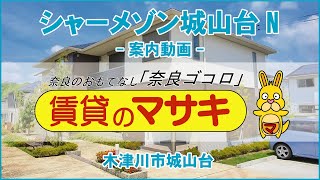 【ルームツアー】シャーメゾン城山台N｜木津川市木津駅賃貸｜賃貸のマサキ｜Japanese Room Tour｜006817-GK