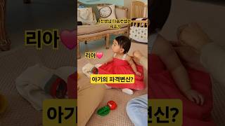 아기의 파격 변신? (리아❤️ 이미지 반전) #한평가족 #baby #육아 #리아