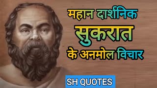 महान दार्शनिक सुकरात के 23 अनमोल वचन | 23 Socrates Quotes In Hindi | Hindi Quotes | SH QUOTES HINDI