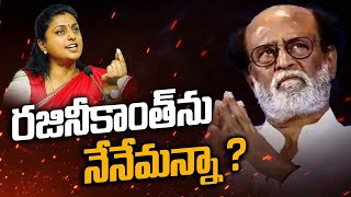 Rajinikanth వ్యాఖ్యలపై రోజా వివరణ.. నన్ను Troll చేస్తే ఊరుకునేది లేదు అంటూ.. | Telugu FilmiBeat