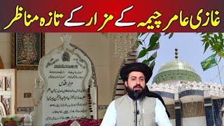 غازی عامر چیمہ کے مزار کے تازہ مناظر | Hafiz Saad Hussain Rizvi | Hafiz Zaman Rizvi Official