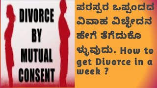 What is Mutual Divorce? Procedure to get Mutual Divorce within a week explained in Kannada.