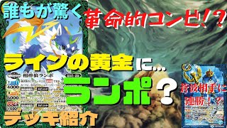 【バトスピデッキ紹介】蒼波にも勝てた新型の契約入りデッキ『ラインの黄金に…ランポ？』紹介！～革命的なコンビ！？～