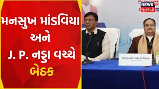 Political News : મનસુખ માંડવિયા અને J. P. નડ્ડા વચ્ચે બેઠક | Meeting | Mission 2024 | Gujarati News