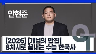 [대성마이맥] 한국사 안현준T - [2026] [개념의 반전] 8차시로 끝내는 수능 한국사 OT