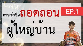 การเข้าชื่อถอดถอนผู้ใหญ่บ้าน #ขั้นตอนการเข้าชื่อถอดถอนผู้ใหญ่บ้าน #ล่ารายชื่อ