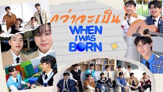 กว่าจะเป็น When I was Born | เบื้องหลังการถ่าย MV ครั้งแรกของ one TRAINEE ที่สุดแห่งความวุ่นวาย