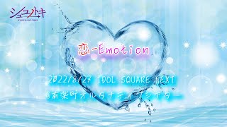 シュユノトキ「恋-Emotion」@ 2022年8月27日「IDOL SQUARE NEXT 8/2 7」