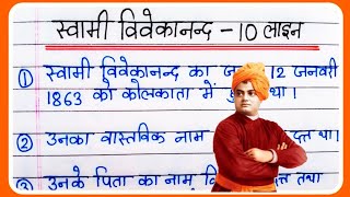 10 lines on Swami Vivekananda in Hindi | स्वामी विवेकानन्द पर 10 लाइन निबंध | Swami Vivekanand