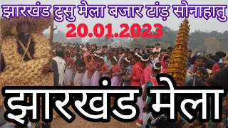 jharkhand mela bazaar tand sonahatu || झारखंड मेला बजार टांड़ सोनाहातु || tusu mela sonahatu