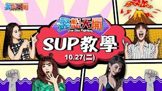 【10/27預告】抓住夏天的尾吧，一起來學SUP