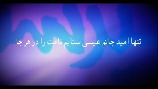 Tanha omide janam isa تنها امید جانم عیسی