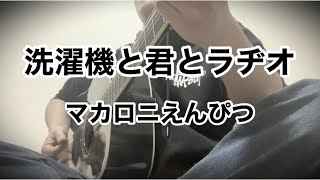 マカロニえんぴつ -洗濯機と君とラヂオ【弾き語り】