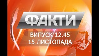 Выпуск 12.45. 15 ноября