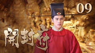 【ENG SUB】《开封府》 第9集 刘复险遭索命匣暗算 包拯极力追查真凶 （主演：黄维德、张檬、甘婷婷）| CCTV电视剧