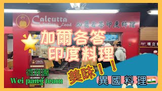 西門町 ｜異國料理吃什麼？印度料理～好吃嗎？｜會二訪的啦～讚｜#加爾各答印度料理 #微胖團 #菜脯學長