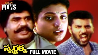 Swarnakka Telugu Full Movie | Roja | Dasari Narayana Rao | Prithviraj | Mango Indian Films