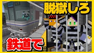 【神シリーズ始動】強固な刑務所から鉄道で脱獄しろ【鉄道脱獄#1】