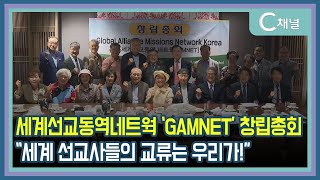 [C채널 단신] 세계선교동역네트웍 ‘GAMNET’ 창립총회 “세계 선교사들의 교류는 우리가!”