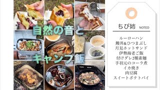 【キャンプ飯】自然の音とキャンプ飯9選。睡眠用BGMに是非