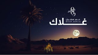 عمر سهيل-غلاك-جديد وحصري 2024