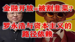 金融开放=被割韭菜？罗永浩与资本主义的路径依赖