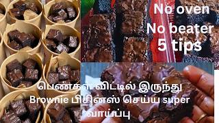 பெண்களுக்கு பல லட்சம் வருமானம் Brownie business!!!! Fudgy brownie/Brownie recipe #brownie #recipes