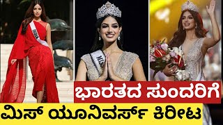 ಭಾರತದ ಸುಂದರಿಗೆ ಮಿಸ್ ಯೂನಿವರ್ಸ್ ಕಿರೀಟ # Miss Universe 2021 # Harnaaz Kaur Sandhu #