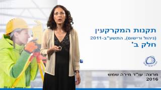 תקנות המקרקעין - חלק ב - מירה שמש