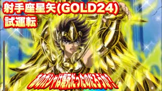 【ZB検証】射手座星矢(GOLD24)のキャラ検証！聖闘士星矢ゾディアックブレイブ【KNIGHTS OF THE ZODIAC】【Saint Seiya Cosmo Fantasy】