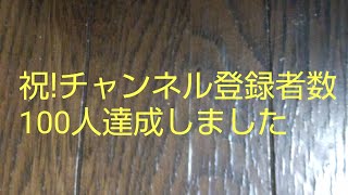 祝!チャンネル登録者数100人達成しました