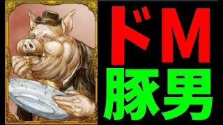 豚男の村にとって最悪な立ち回り 狼に味方して勝利する-人狼ジャッジメント【KUN】