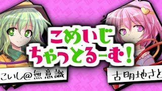 【ゆっくり茶番劇】こいし「お姉ちゃんって嫌われ者だよね？」 さとり「えっ」