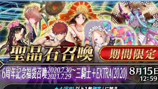 【FGO】6周年福袋召喚