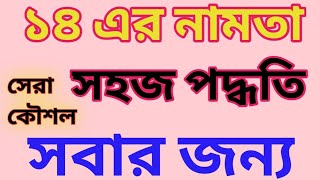 ১৪ এর নামতা শিখার সহজ নিয়ম | ১৪ এর নামতা শিখার সহজ পদ্ধতি