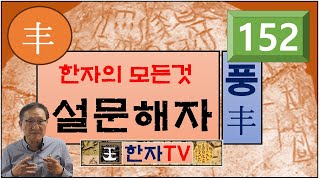 풀 어지러질 풍(丰), 설문해자(152) : 윤여덕 교수의 설문해자 한자특강(33-04강), 쟁기 뢰(耒), 계약 계(契), 새길 글(契), 깨끗할 결(潔)