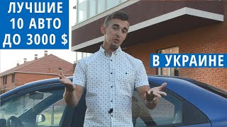 Топ 10 авто до 3000 долларов в Украине. Разве можно найти что-то хорошее?