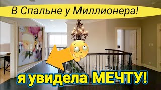 Дом Миллионера !Все Продают с Молотка!В Спальне  Мечта....