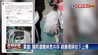 疑武漢醫院畫面流出 竟把遺體病患丟一起－民視新聞