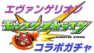 モンスト　エヴァンゲリオンガチャひいてみた！